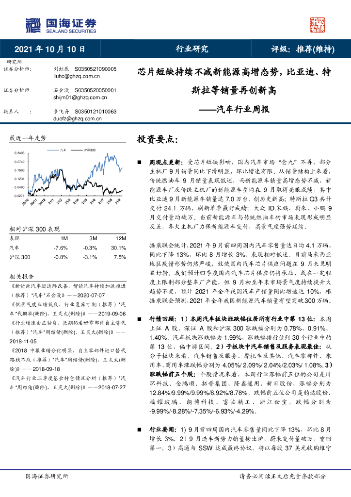 国海证券:<em>汽车</em>行业周报:芯片短缺持续不减<em>新能源</em>高增态势,比亚迪、特斯拉等销量再创新高 海报