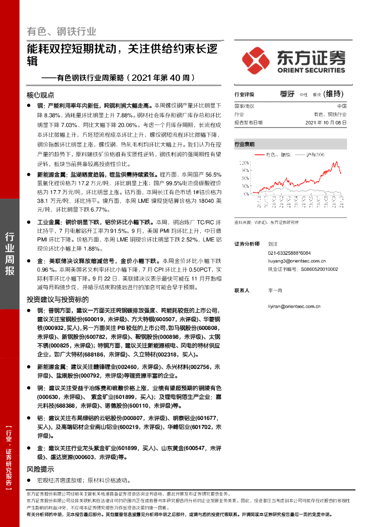 东方证券：有色钢铁行业周策略（2021年第40周）：能耗双控短期扰动，关注供给约束长逻辑