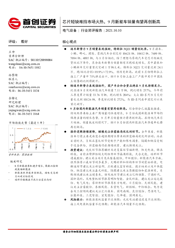 首创证券：电气设备行业简评报告：芯片短缺难挡市场火热，9月<em>新能车</em>销量有望再创新高