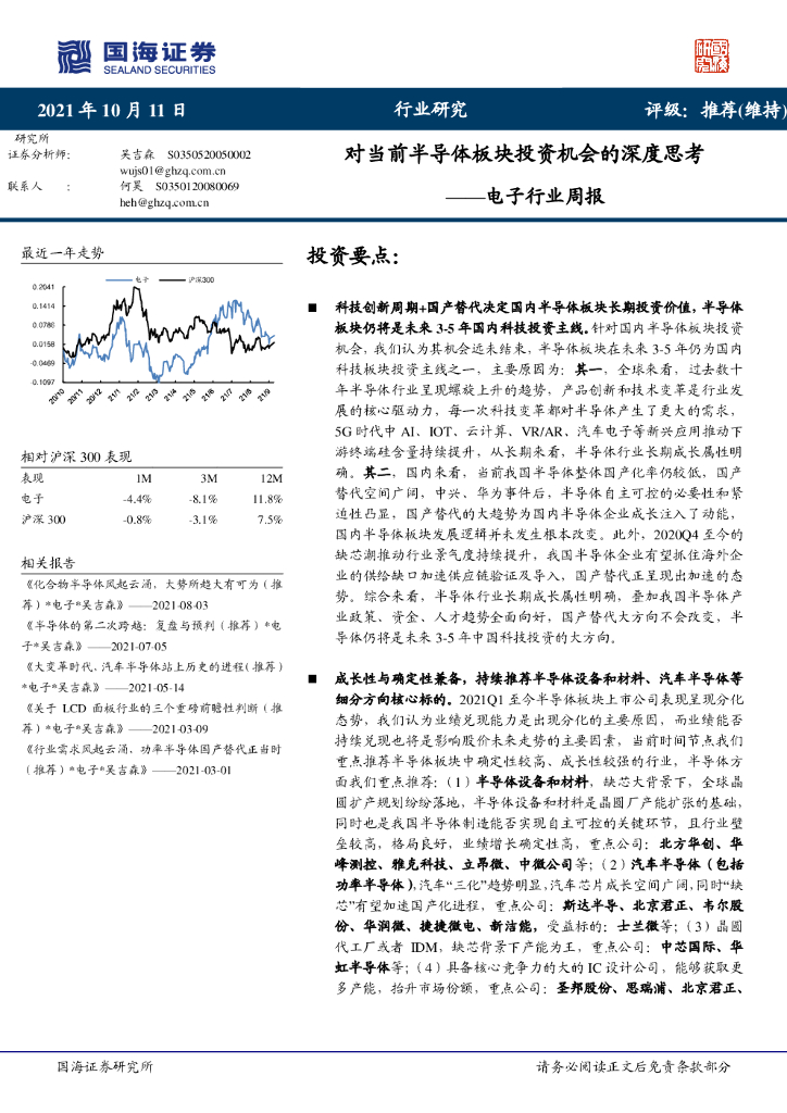 国海证券:电子行业周报:对当前半导体板块投资机会的深度思考