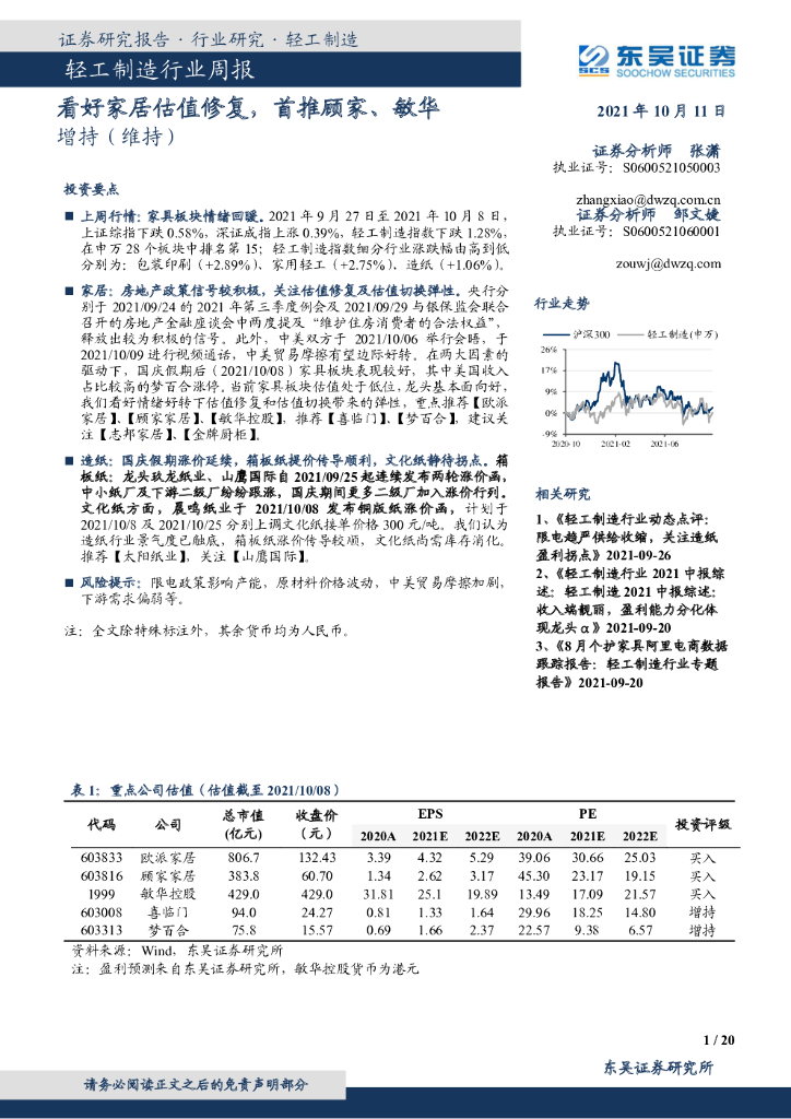 东吴证券：轻工制造行业周报：看好家居估值修复，首推顾家、敏华