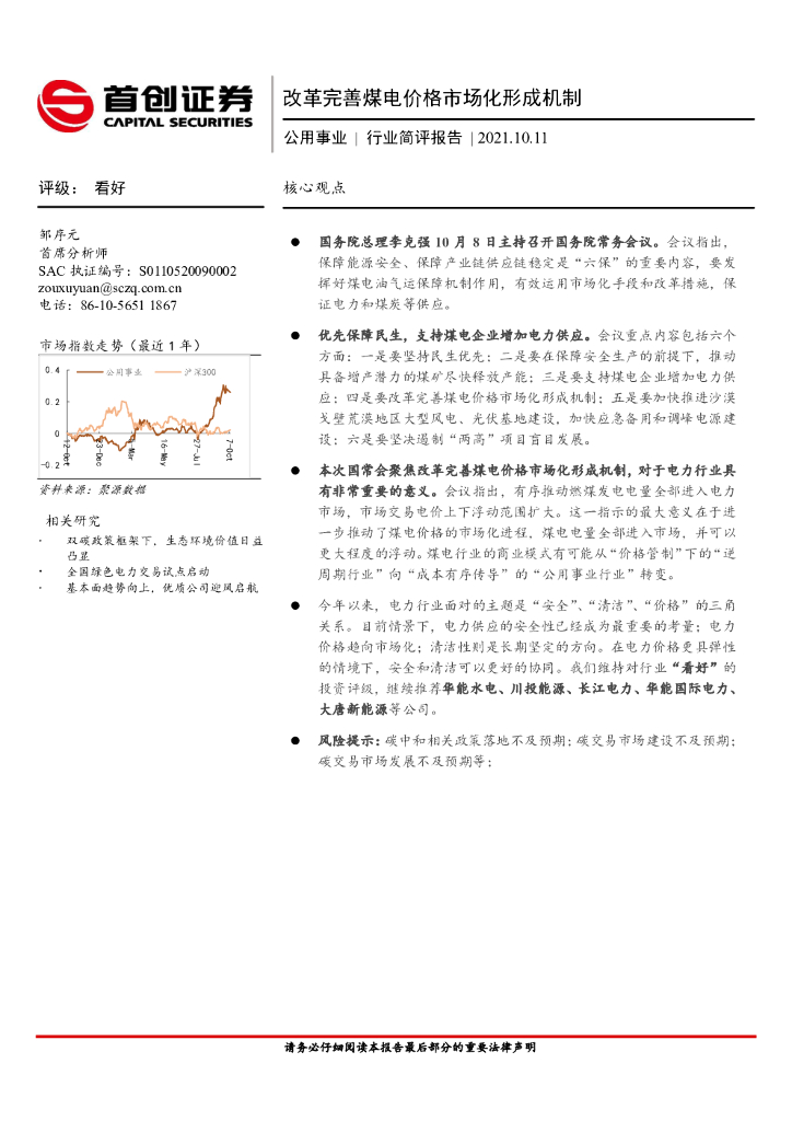 首创证券：公用事业行业简评报告：改革完善煤电价格市场化形成机制