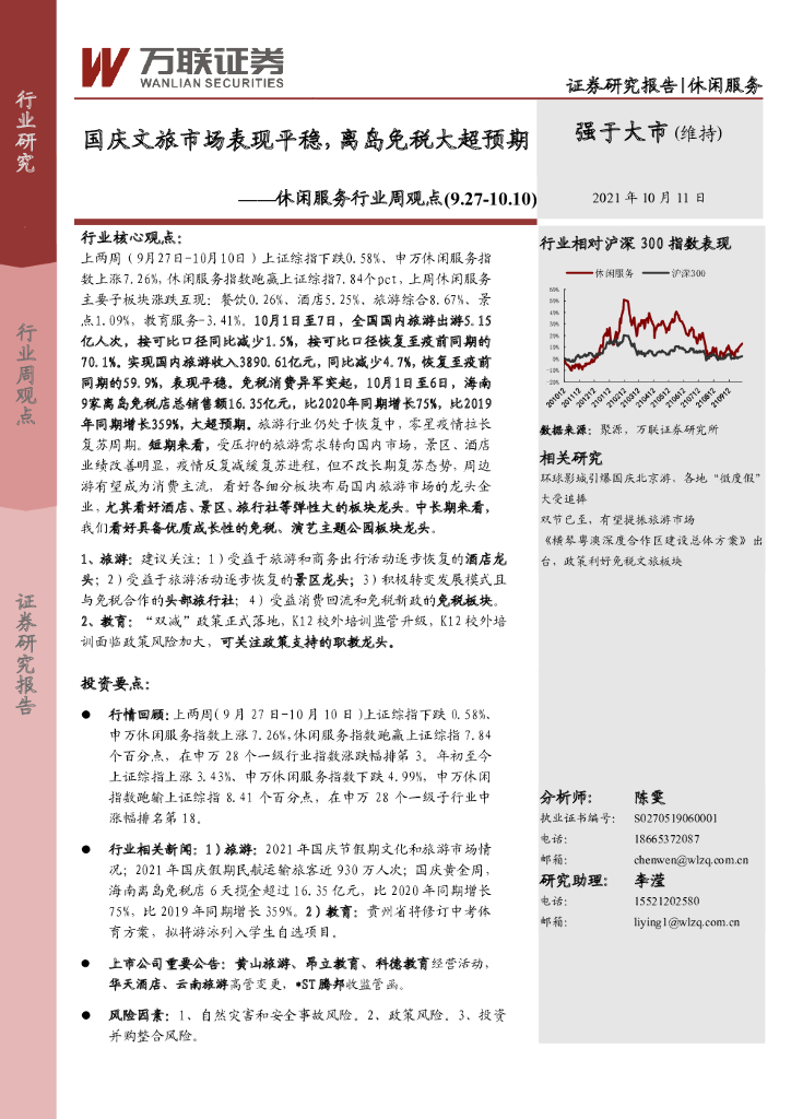 万联证券：休闲服务行业周观点：国庆文旅市场表现平稳，离岛免税大超预期