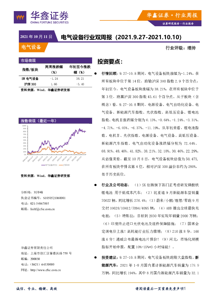 华鑫证券：电气设备行业双周报