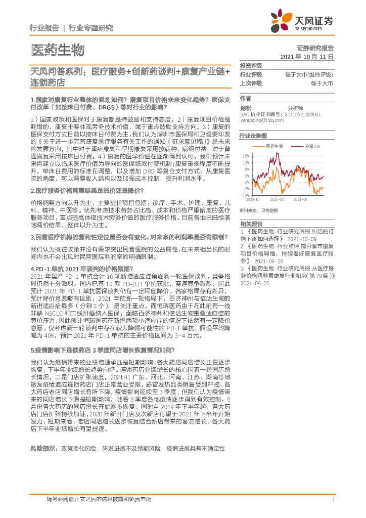 天风证券：医药生物行业专题研究：天风问答系列：医疗服务+创新药谈判+康复产业链+连锁药店