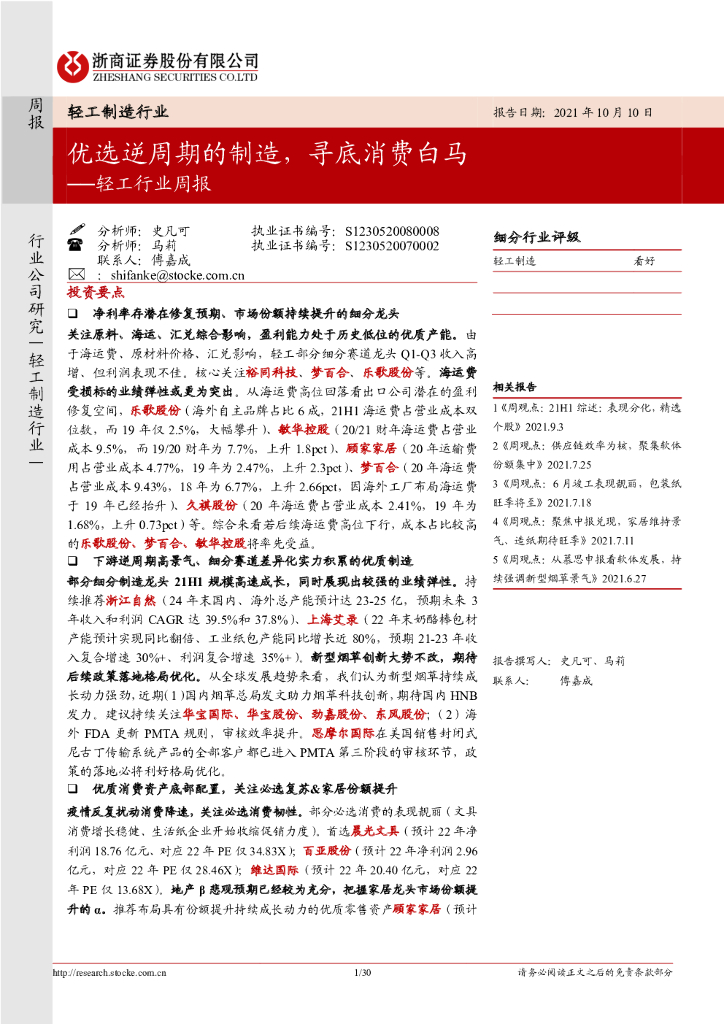 浙商证券：轻工制造行业周报：优选逆周期的制造，寻底消费白马