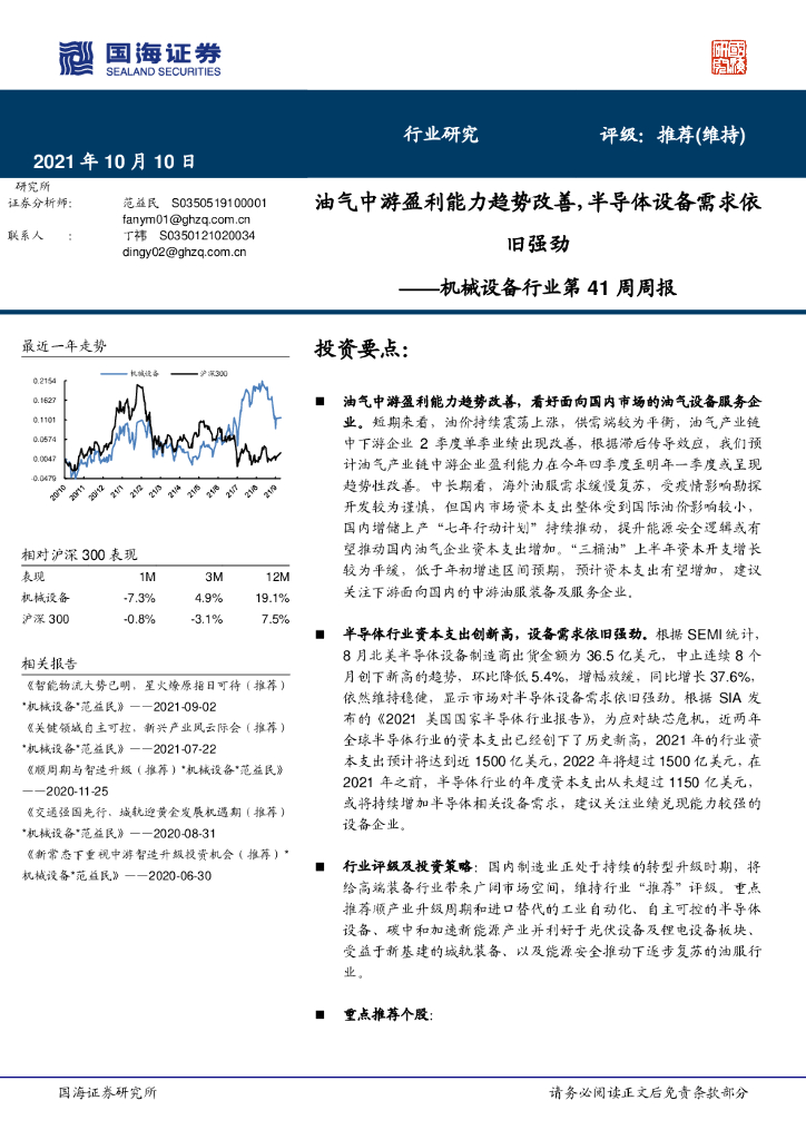 国海证券：机械设备行业第41周周报：油气中游盈利能力趋势改善，半导体设备需求依旧强劲 海报