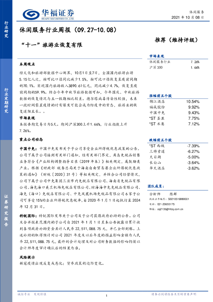 华福证券：休闲服务行业周报：“十一”旅游业恢复有限