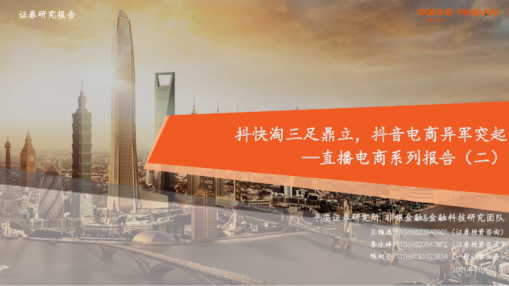 平安证券：直播电商系列报告（二）：抖快淘三足鼎立，<em>抖音</em>电商异军突起 海报