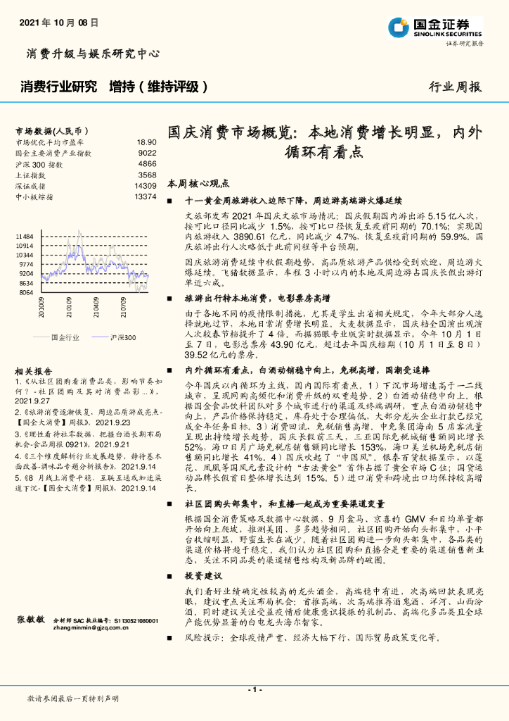 国金证券：国庆消费市场概览：本地消费增长明显，内外循环有看点