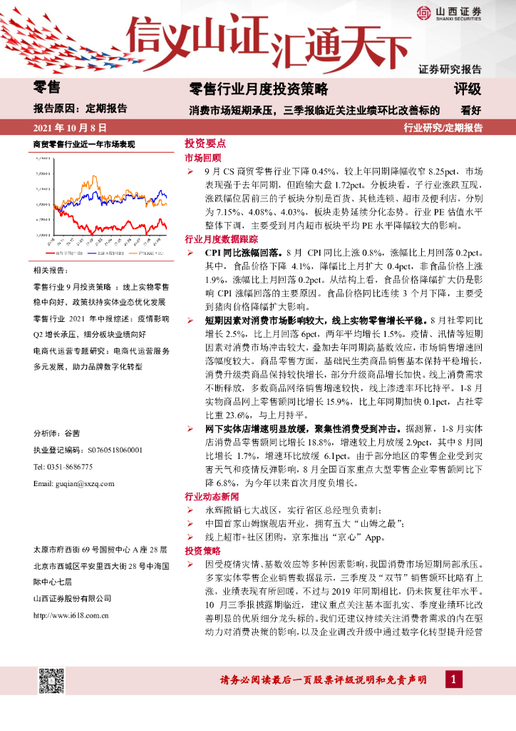 山西证券：零售行业月度投资策略：消费市场短期承压，三季报临近关注业绩环比改善标的