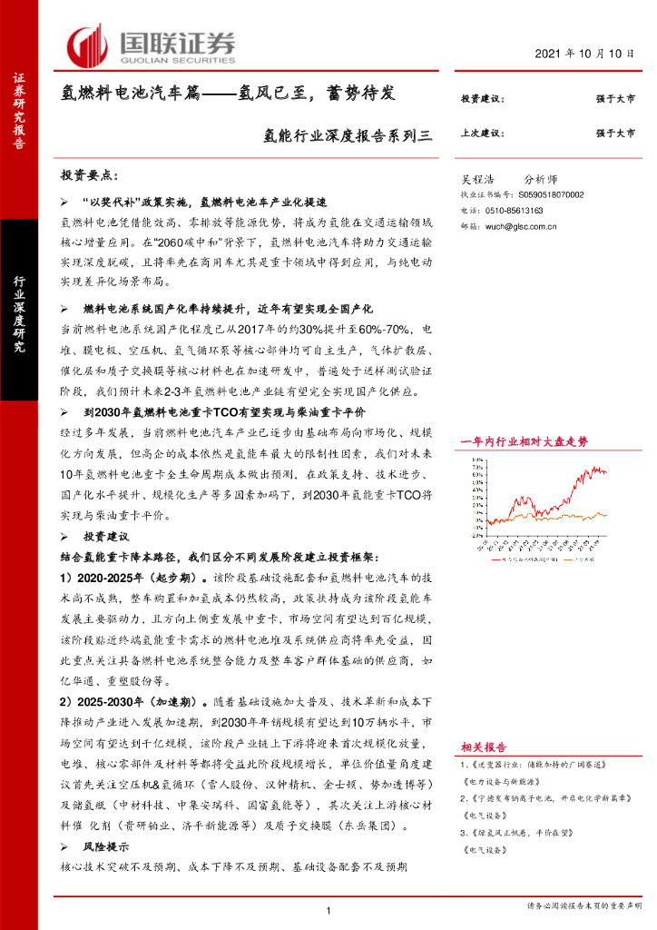 国联证券：氢能行业深度报告系列三：氢燃料电池汽车篇：氢风已至，蓄势待发 海报