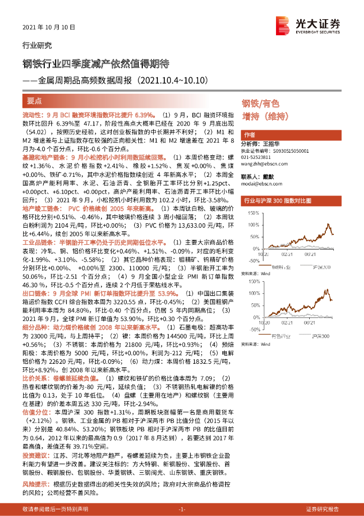 光大证券：金属周期品高频数据周报：钢铁行业四季度减产依然值得期待