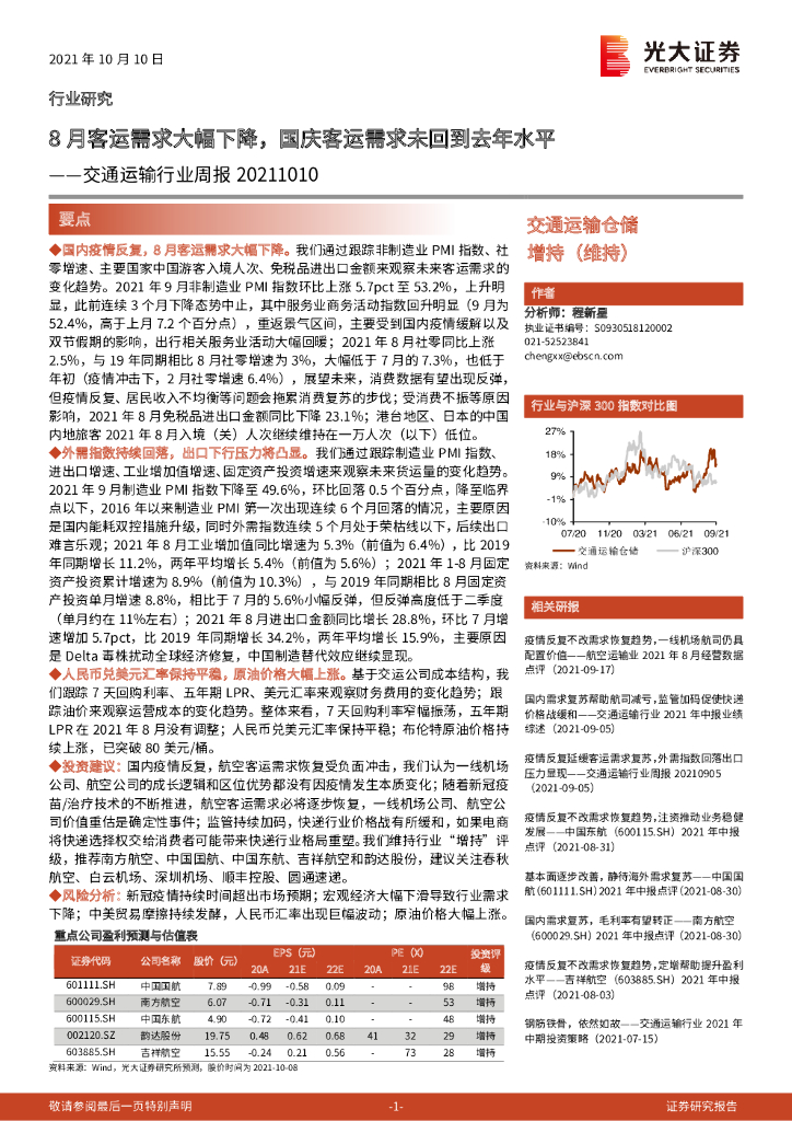 光大证券：交通运输行业周报：8月客运需求大幅下降，国庆客运需求未回到去年水平