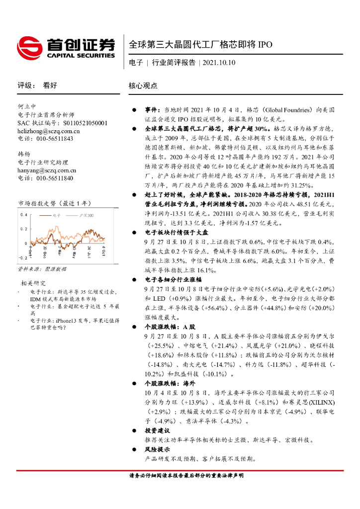 首创证券：电子行业简评报告：全球第三大晶圆代工厂格芯即将IPO