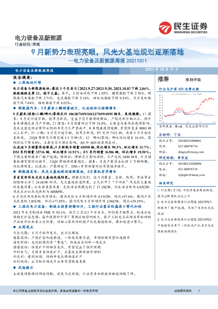 民生证券：电力设备及新能源周报：9月新势力表现亮眼，风光大基地规划逐渐落地