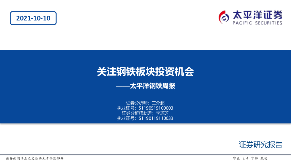 太平洋证券：钢铁周报：关注钢铁板块投资机会 海报