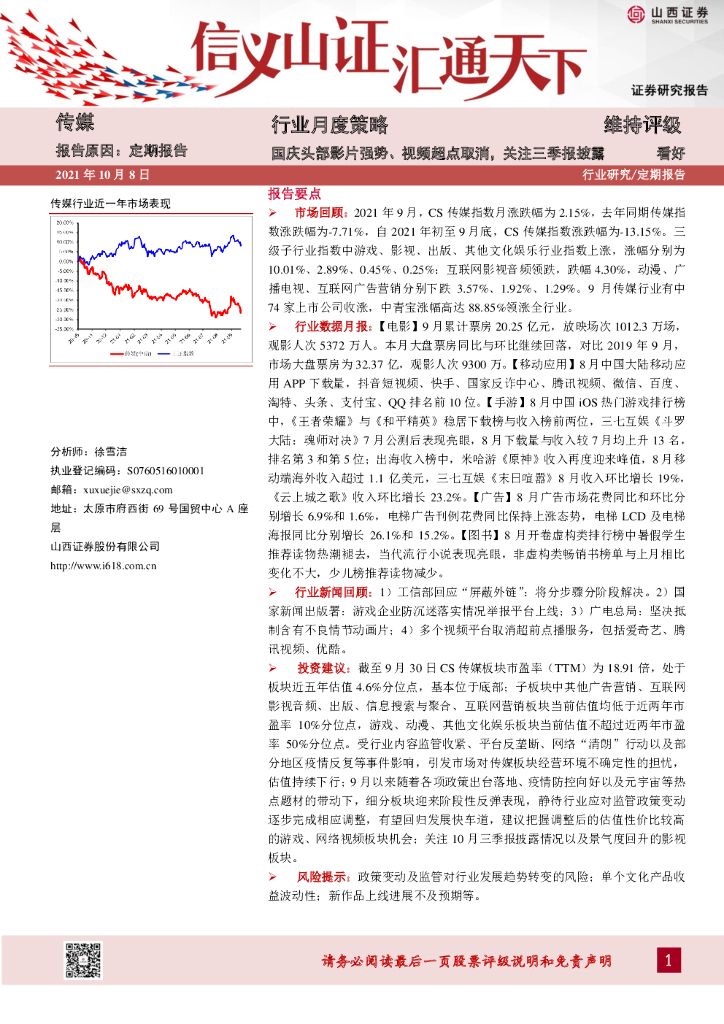 山西证券：传媒：行业月度策略：国庆头部影片强势、视频超点取消，关注三季报披露