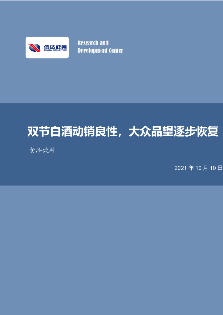 信达证券：食品饮料：双节白酒动销良性，大众品望逐步恢复