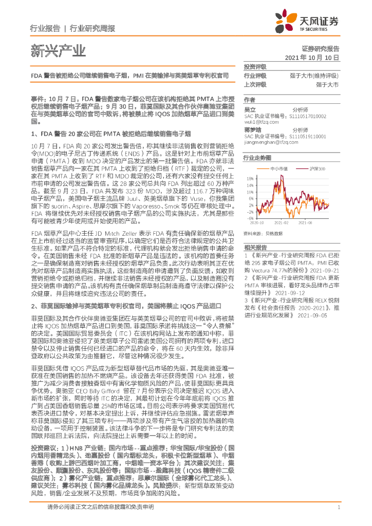 天风证券：烟草新兴产业：FDA警告被拒绝公司继续销售电子烟，PMI在美输掉与英美烟草专利权官司