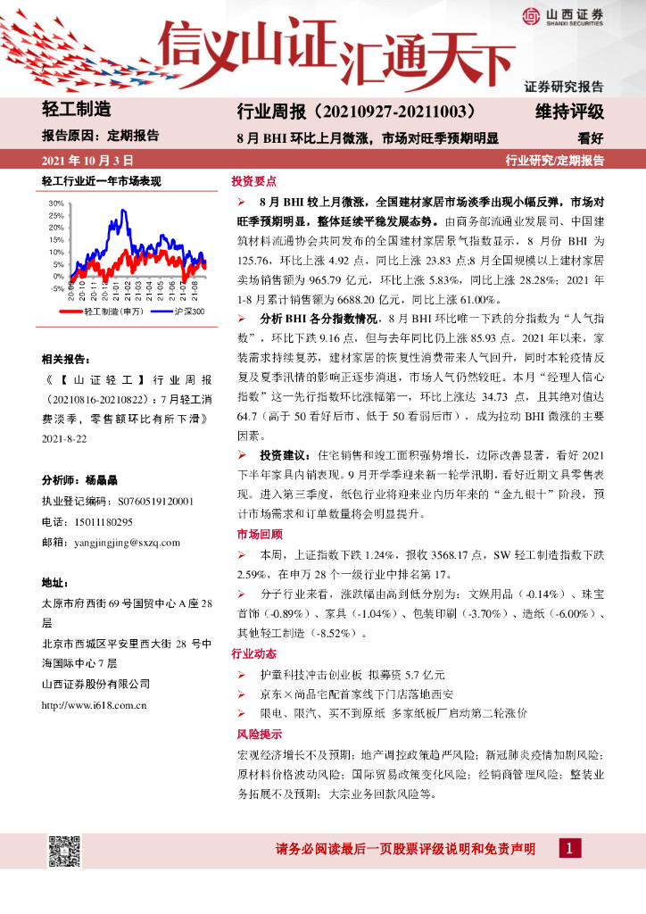 山西证券：轻工制造行业周报：8月BHI环比上月微涨，市场对旺季预期明显