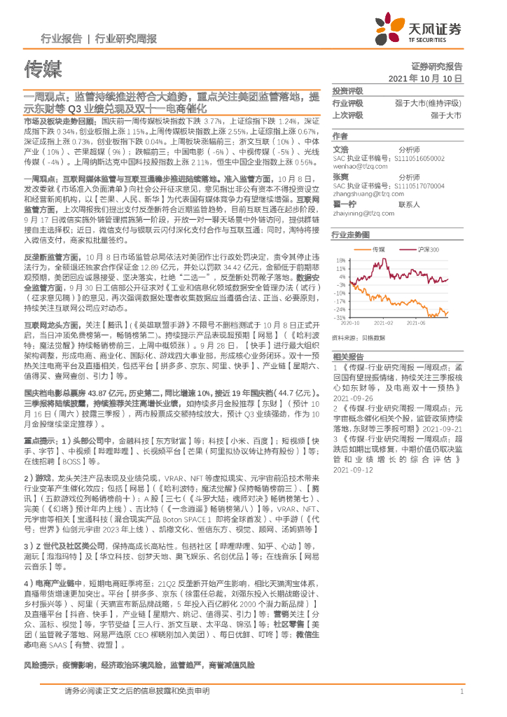 天风证券：传媒一周观点：监管持续推进符合大趋势，重点关注美团监管落地，提示东财等Q3业绩兑现及双十一电商催化