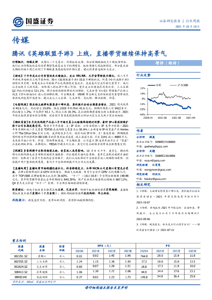 国盛证券：传媒行业周报：腾讯《英雄联盟手游》上线，直播带货继续保持高景气