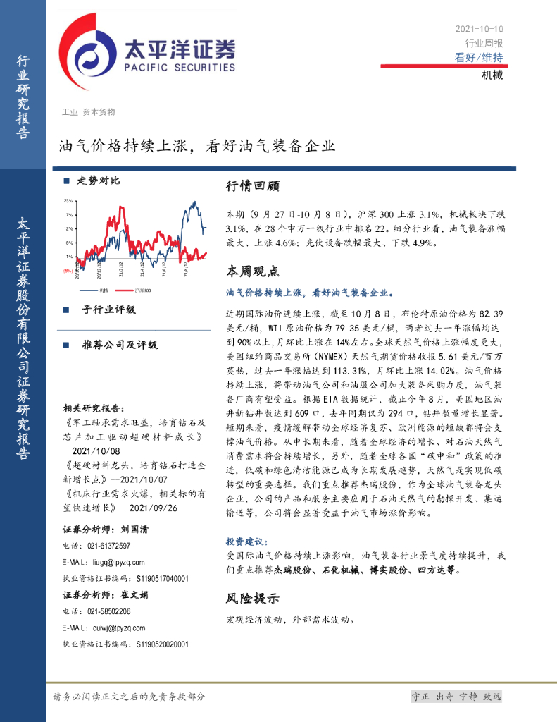 太平洋证券：机械行业周报：油气价格持续上涨，看好油气装备企业 海报