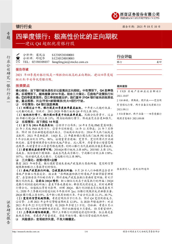 浙商证券：四季度银行：极高性价比的正向期权──建议Q4超配优质银行股 海报