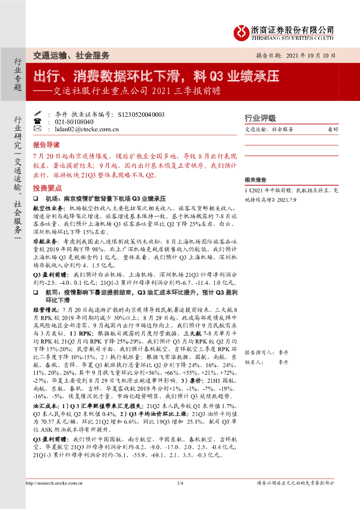浙商证券：交运社服行业重点公司2021三季报前瞻：出行、消费数据环比下滑，料Q3业绩承压