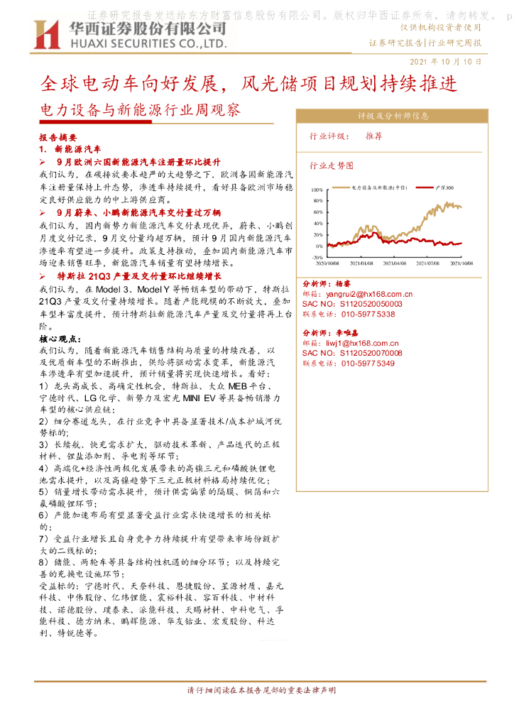 华西证券：电力设备与新能源行业周观察：全球电动车向好发展，风光储项目规划持续推进 海报