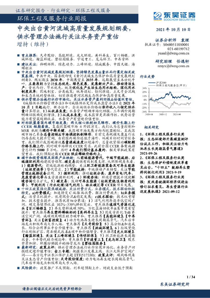 东吴证券：环保工程及服务行业周报：中央出台黄河流域高质量发展规划纲要，供水管理办法施行关注水务资产重估 海报