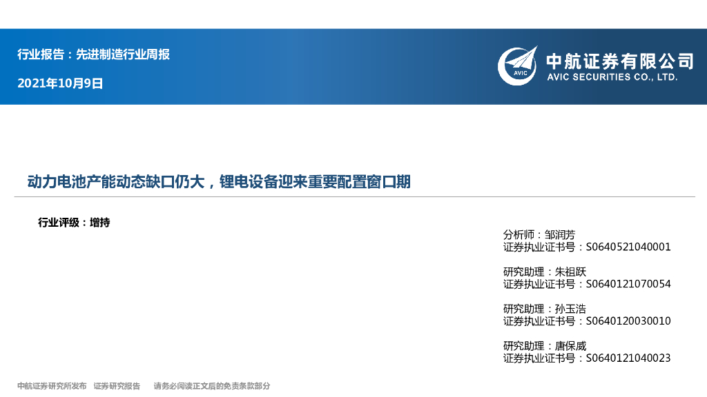 中航证券：先进制造行业周报：动力电池产能动态缺口仍大，锂电设备迎来重要配置窗口期 海报