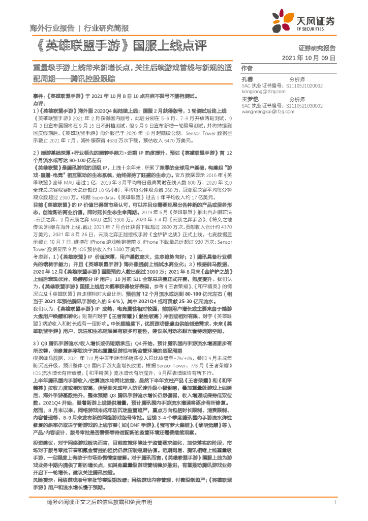 天风证券：传媒行业：《英雄联盟手游》国服上线点评：腾讯控股跟踪：重量级手游上线带来新增长点，关注后续游戏管线与新规的适配周期