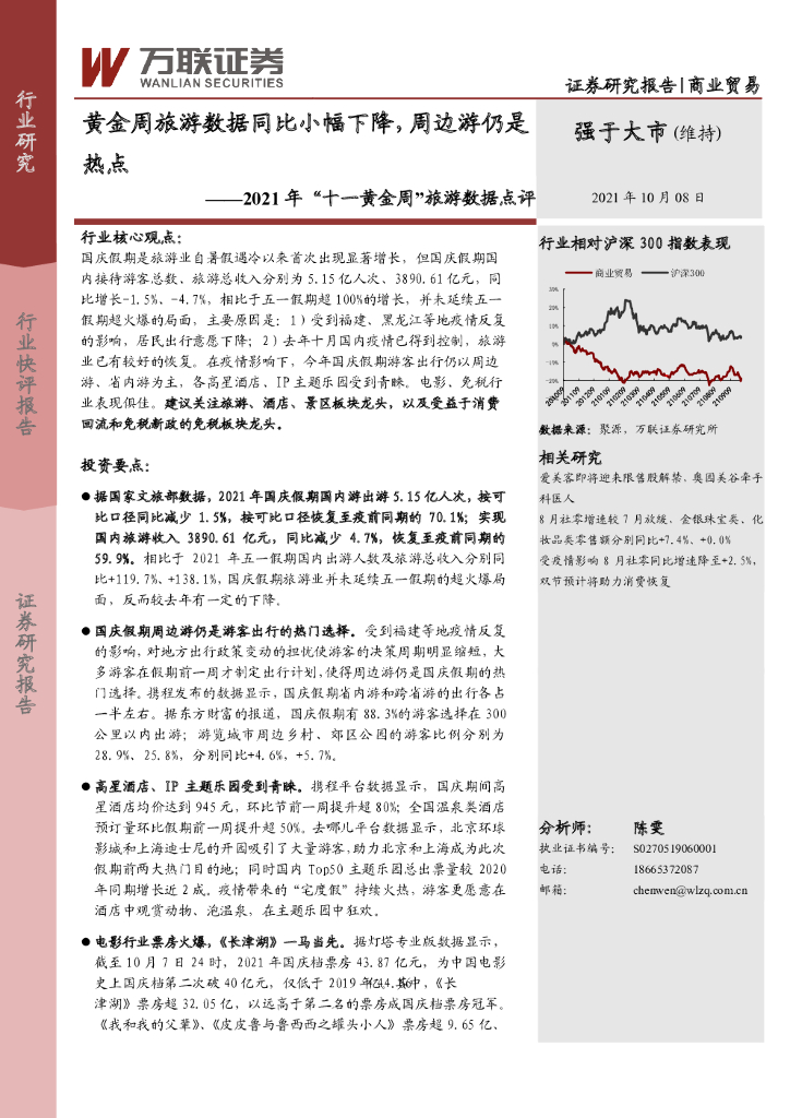 万联证券：商业贸易：2021年“十一黄金周”旅游数据点评-黄金周旅游数据同比小幅下降，周边游仍是热点