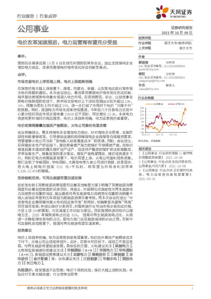 天风证券：公用事业行业点评：电价改革加速推进，电力运营商有望充分受益