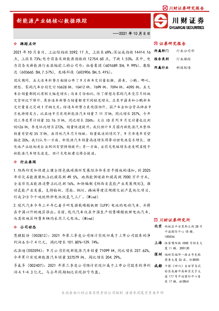 川财证券：新能源产业链核心数据跟踪