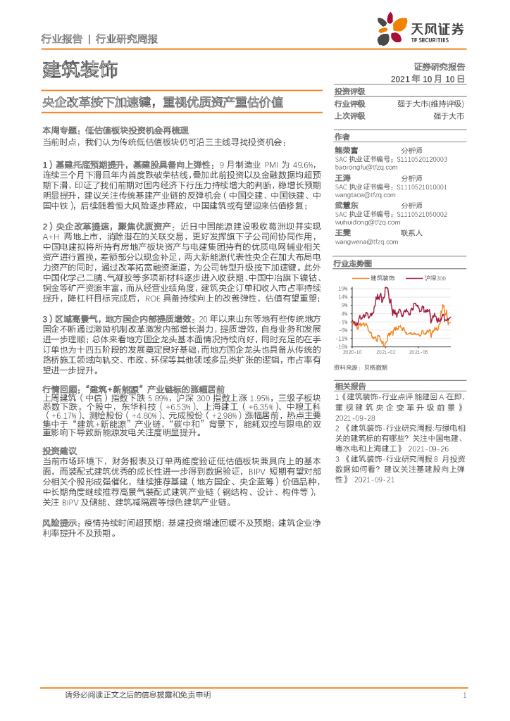 天风证券：建筑装饰行业研究周报：央企改革按下加速键，重视优质资产重估价值 海报