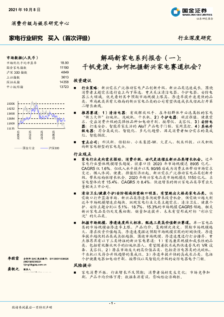 国金证券：家电行业研究：解码新家电系列报告（一）：千帆竞渡，如何把握新兴家电赛道机会？