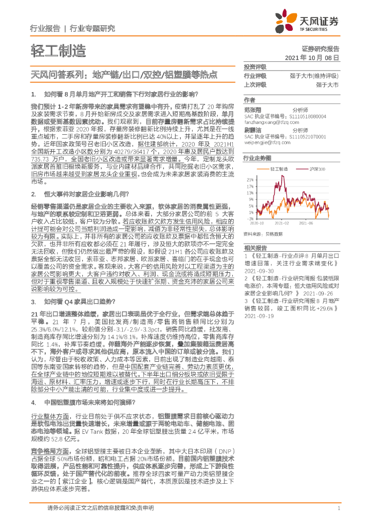 天风证券：轻工制造行业专题研究：天风问答系列：地产链/出口/双控/铝塑膜等热点