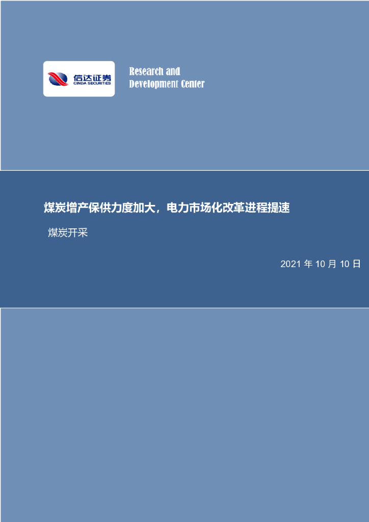 信达证券：煤炭开采行业周报：煤炭增产保供力度加大，电力市场化改革进程提速
