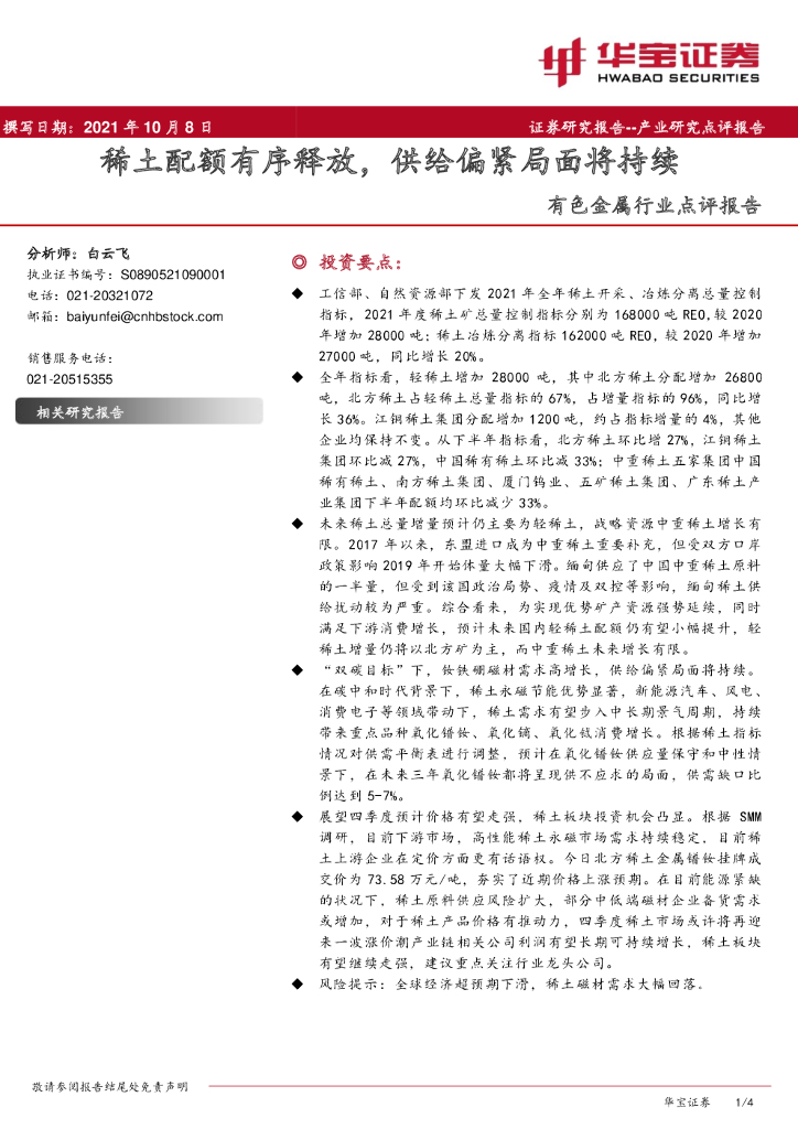 华宝证券：有色金属行业点评报告：稀土配额有序释放，供给偏紧局面将持续 海报