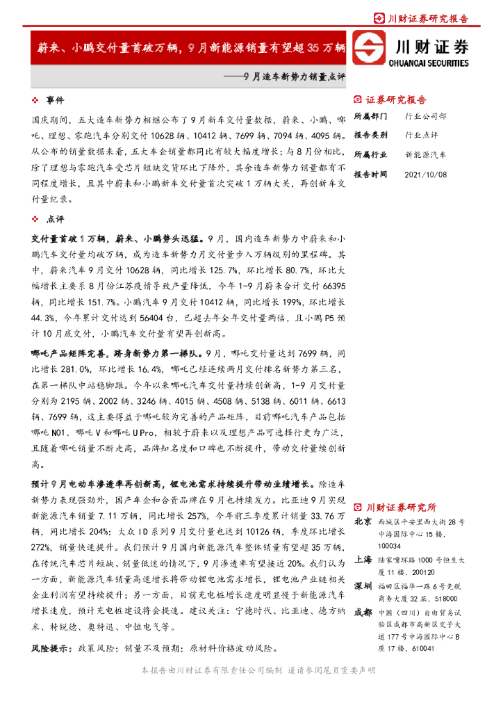 川财证券：9月造车新势力销量点评：蔚来、小鹏交付量首破万辆，9月新能源销量有望超35万辆