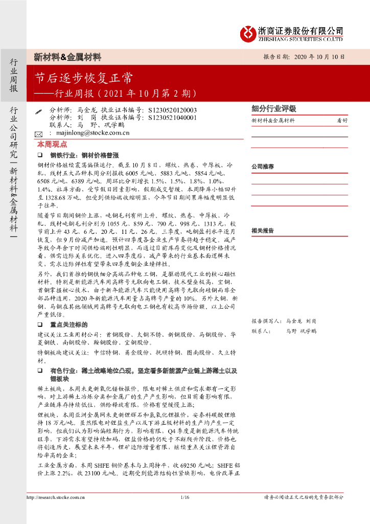 浙商证券：新材料&金属材料行业周报（2021年10月第2期）：节后逐步恢复正常 海报