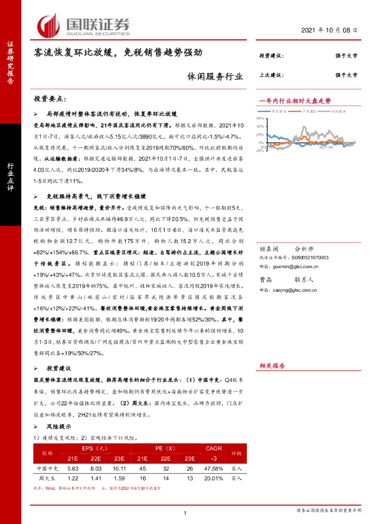 国联证券：休闲服务行业：客流恢复环比放缓，免税销售趋势强劲