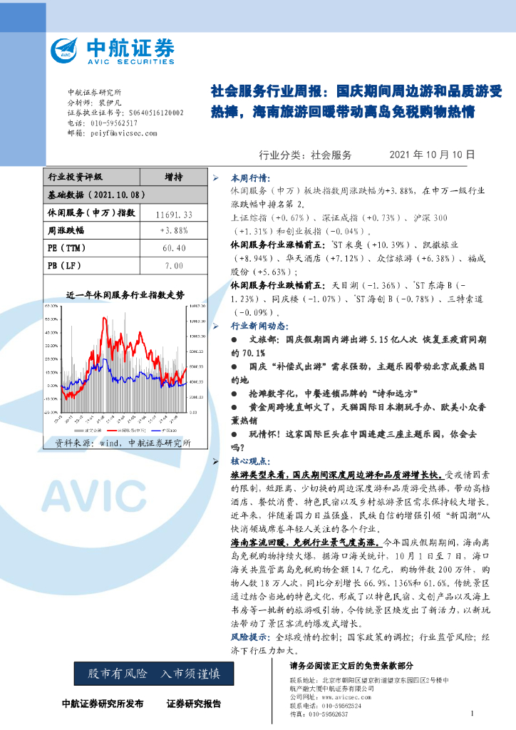 中航证券：社会服务行业周报：国庆期间周边游和品质游受热捧，海南旅游回暖带动离岛免税购物热情