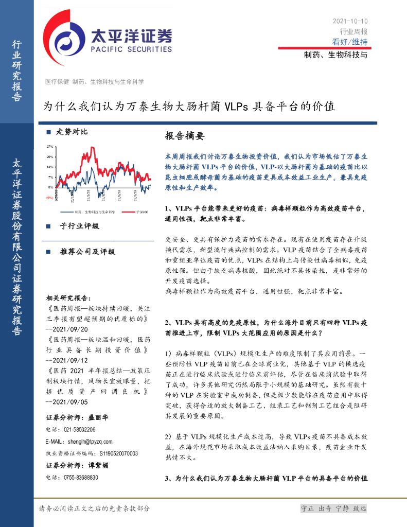 太平洋证券：制药、生物科技行业周报：为什么我们认为万泰生物大肠杆菌VLPs具备平台的价值