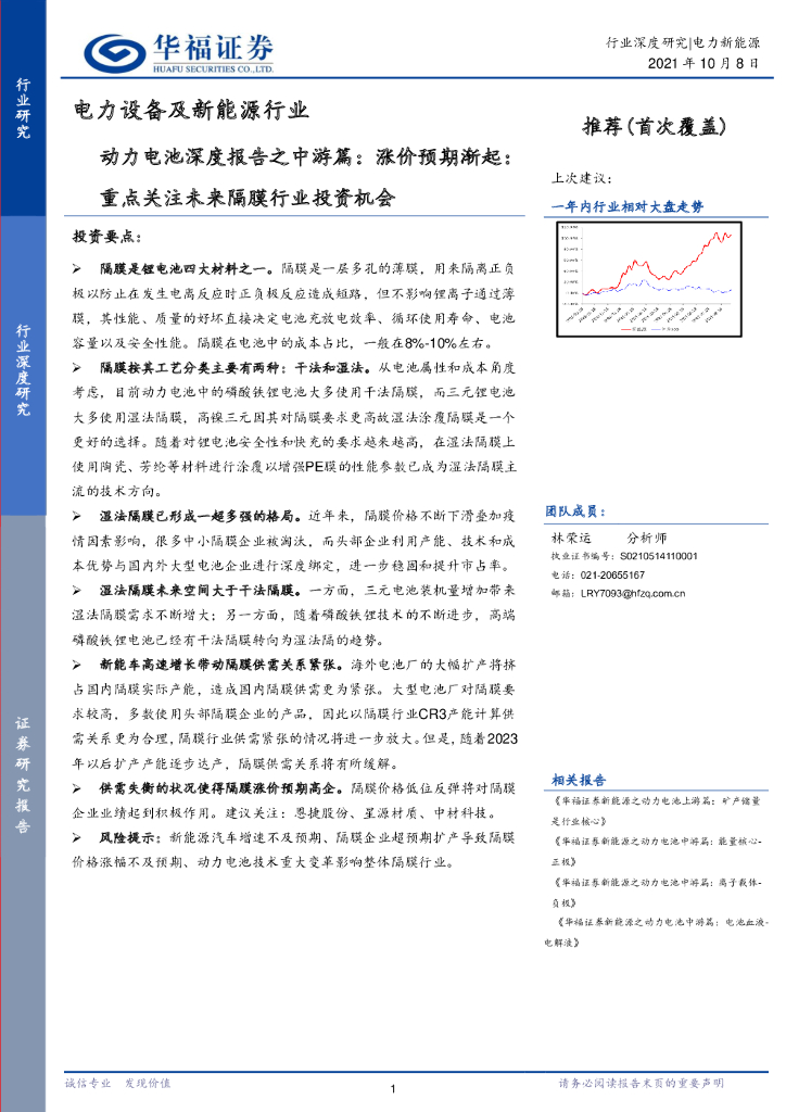 华福证券：电力设备及新能源行业：动力电池深度报告之中游篇：涨价预期渐起：重点关注未来隔膜行业投资机会