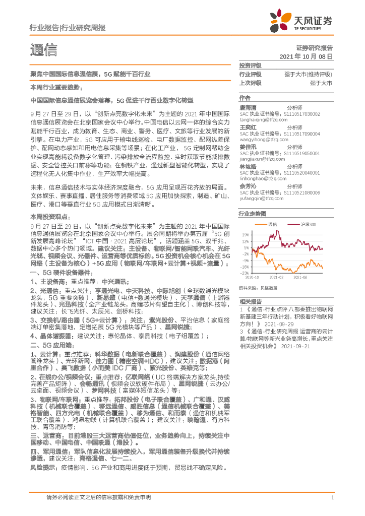 天风证券：通信行业研究周报：聚焦中国国际信息通信展，5G赋能千百行业 海报
