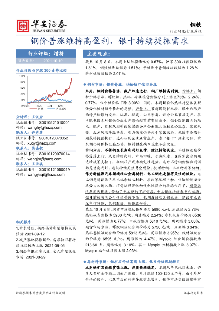 华安证券：钢铁行业周报：钢价普涨维持高盈利，银十持续提振需求 海报
